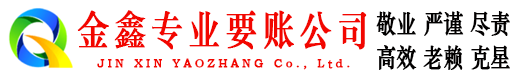 巩义金鑫清债公司
